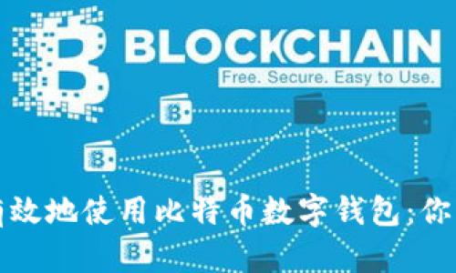 如何安全有效地使用比特币数字钱包：你的全面指南