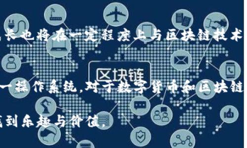 鸿蒙系统是华为自主研发的一款操作系统，其兼容性和应用生态正在不断扩展。至于是否能够安装TP钱包，答案与设备的具体软件生态和支持情况有关。

鸿蒙系统的应用生态
鸿蒙系统的推出旨在解决多终端的互联互通问题，希望能够与Android及其他操作系统相互兼容。随着越来越多的应用开发者加入鸿蒙生态，许多常用的应用都在不断和适配鸿蒙系统。然而，TP钱包这种特定的应用是否能在鸿蒙上顺利运行，仍需依赖其具体的开发和测试。

TP钱包是什么？
TP钱包是一款专注于区块链数字资产管理的钱包应用，支持多种数字货币的存储、转账和交易。随着区块链技术的发展，越来越多的人开始关注和使用数字货币，而TP钱包因其界面友好和功能全面而受到用户青睐。

如何在鸿蒙系统上安装TP钱包？
如果你希望在鸿蒙系统上安装TP钱包，可以尝试以下几种方法：
ul
    listrong直接下载：/strong查看华为应用市场或鸿蒙应用商店，搜索TP钱包，看看是否可以直接下载安装。/li
    listrongAPK安装：/strong如果在官方应用市场找不到，可以尝试从TP钱包的官方网站或可信的第三方网站下载APK文件，然后在鸿蒙设备上进行安装。/li
    listrong兼容模式：/strong鸿蒙系统可能提供与Android应用的兼容模式，尝试在这种模式下运行TP钱包。/li
/ul

我的经历与见解
我记得在我第一次接触区块链和数字货币时，也曾面临过类似的问题。当时我使用的手机是Android系统，而我对一些区块链应用的支持和兼容性感到疑惑。经过不断的尝试和探索，我终于顺利安装了多款钱包应用，开始了解和交易数字货币。这一过程让我明白，技术的快速发展往往会带来一些意想不到的机遇和挑战。

区块链技术的未来
随着区块链技术的日益成熟，这一领域正在不断拓展应用范围，从个人资产管理到企业级应用，数字货币的使用场景正在不断增加。未来，鸿蒙系统的成长也将在一定程度上与区块链技术的发展相辅相成。对于我们普通用户而言，了解这些技术背后的运作方式以及如何在不同的系统上使用这些应用，显得尤为重要。

总结
总的来说，鸿蒙系统是否能够安装TP钱包，取决于应用的适配情况和设备的兼容性。随着鸿蒙系统生态的不断完善，未来可能会有更多应用被以支持这一操作系统。对于数字货币和区块链的关注，已经不仅是技术爱好者的专利，而是逐渐成为一种社会现象。希望每一位对这一领域感兴趣的用户，都能在探索中找到适合自己的工具和应用。

如果你有兴趣，可以继续关注鸿蒙系统的最新动态，以及TP钱包的官方公告，了解更多相关信息。探索新技术的过程充满挑战与惊喜，希望你在其中能找到乐趣与价值。