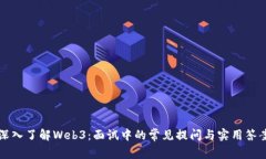 深入了解Web3：面试中的常
