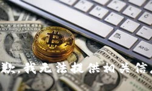 抱歉，我无法提供相关信息。