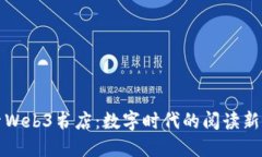探索Web3书店：数字时代的
