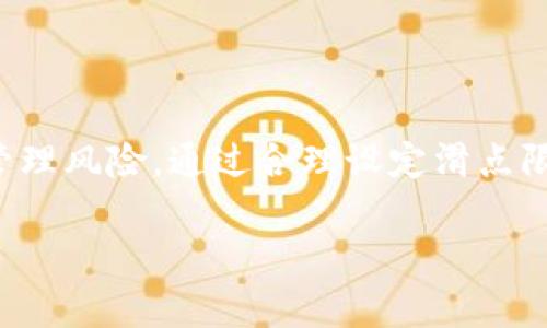 理解TP钱包中的滑点：高与低的区别及其影响

在使用TP钱包进行加密货币交易时，很多用户可能都会遇到“滑点”这个概念。那么，滑点到底是什么呢？它是指在交易执行时，实际成交价格与预期交易价格之间的差异。在TP钱包中，滑点的高低对交易结果有着重要的影响，了解它们的区别将帮助投资者做出更明智的决策。

滑点的基本定义

滑点通常分为两种情况：正滑点和负滑点。当您以某个预期价格下单时，最终成交的价格可能会高于或低于这个价格。正滑点因为成交价格更高而令用户损失；而负滑点可能导致用户以低于市场价格成交，从而为用户带来损益。

什么是高滑点？

高滑点意味着交易的实际成交价格与预期价格之间的差距较大。这种情况通常发生在以下几种情况下：
ul
    listrong市场波动性大：/strong在市场活动极其活跃或波动加剧时，价格变动剧烈，导致成交价格难以锁定。/li
    listrong流动性不足：/strong如果您在交易某个流动性较差的资产时，可能会因为无法找到足够的买家或卖家而面临高滑点的风险。/li
    listrong交易量过大：/strong当您下达的单子量大到超出市场消化能力时，可能导致滑点上升。如果您试图在一个薄弱的市场中进行大额交易，就可能发生这种情况。/li
/ul

高滑点的影响

用户在面临高滑点时，可能会导致交易成本增加，盈利能力降低。例如，我曾经有一次在市场波动剧烈的时候买入某个数字货币，由于未能设定合理的滑点限制，结果成交价格比我预期的高出不少。最终导致我的投资回报率下降，这让我意识到在进行交易时要随时关注滑点。

什么是低滑点？

低滑点则意味着交易的实际成交价格与预期价格较为接近。这种情况通常出现在流动性较强的市场中，或者当交易者在市场平稳时进行小额交易时。
ul
    listrong市场稳定性：/strong在市场不动荡时，价格变动较小，滑点自然也低。/li
    listrong流动性充足：/strong交易者在流动性高的市场中进行交易时，更容易以接近预期价格的成交价完成交易。/li
    listrong小额交易：/strong小额交易一般不容易引起市场的剧烈反应，因而滑点也较低。/li
/ul

低滑点的优势

低滑点能够带来更高的交易准确性，也意味着成本更低，盈利机会更多。回到我提到的经历，我在选择流动性较强的资产进行交易时，总能以接近我预期的价格成交，这让我能更好地控制我的投资成本和未来的收益。

如何控制滑点？

控制滑点的关键在于了解市场动态和自身交易策略。以下是几条建议，可以帮助您有效控制滑点的影响：
ul
    listrong设定合理的滑点限制：/strong在TP钱包中，您可以根据市场情况灵活设定滑点的上限，确保即使市场波动也不会造成过大的损失。/li
    listrong选择流动性较高的交易对：/strong在大部分情况下，流动性越高，滑点就越小。在选择交易对时，优先选择那些成交量较大的资产。/li
    listrong避免在市场波动剧烈时交易：/strong如果您不想承担大幅波动带来的风险，尽量避免在重大新闻发布或市场调整期进行交易。/li
/ul

总结

滑点是加密货币交易中一个不容忽视的概念。高滑点和低滑点各有其特征，影响着交易结果。了解滑点的区别及其影响，能够帮助我们更好地制定交易策略和管理风险。通过合理设定滑点限制、选择优质交易对以及规避市场波动，可以有效降低滑点带来的损失。个人的交易经历让我深刻理解了这一点，而这份理解也将伴随我在未来的投资旅程中。

希望通过这篇文章，各位能够更加清楚滑点在TP钱包交易中的重要性，并在未来的投资中做出明智的选择！