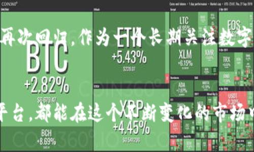 关于TP钱包关闭闪兑功能的深度解析及影响
TP钱包, 闪兑功能, 数字货币/guanjianci

引言
随着区块链和数字货币的发展，越来越多的人开始接触和使用数字货币钱包。TP钱包作为一个相对知名的数字货币钱包，其闪兑功能一度吸引了众多用户。然而，最近TP钱包宣布关闭闪兑功能，这一决定在数字货币社区中引起了热议。今天，我将从多个角度剖析这一决策的背后原因及其对用户的影响。

什么是TP钱包的闪兑功能？
TP钱包是一款支持多种区块链资产的数字货币钱包，其中的闪兑功能可以让用户在不同数字货币之间实现快速兑换。这个功能的推出极大地方便了用户的日常交易，尤其是在市场波动较大时，用户能够通过闪兑迅速调整自己的资产配置。想想看，假如我在去年年底拥有大量的比特币，当时我也在考虑是否应该将其换成以太坊，以便在2021年崭露头角的DeFi项目中获取更高的收益。闪兑的便利性在那个时期显得尤为重要。

TP钱包关闭闪兑功能的原因
TP钱包在声明中提到，关闭闪兑功能是出于多方面的考虑。首先，市场的变化使得闪兑功能的运营成本不断上升，钱包团队希望能将资源集中在产品的核心功能上。实际上，很多区块链项目都经历了同样的挑战，不断调整其产品以适应市场需求。其次，闪兑功能可能带来部分技术风险，如流动性不足和交易延迟等，这都可能影响用户的交易体验。对于我来说，想起以前通过平台闪兑时，不时会遇到网络拥堵的情况，这让人心急如焚。

用户的反应与担忧
TP钱包关闭闪兑功能后，用户们纷纷表达了他们的担忧。有些用户可能已经习惯了这一便利服务，他们担心将来在需要快速兑换资产时会受到限制。有些用户甚至表示，闪兑功能是他们选择使用TP钱包的主要原因之一。就我个人而言，我也在思考，如果TP钱包不能满足用户的这些需求，那么是否会影响到其市场竞争力。我们都知道，数字货币市场瞬息万变，一个小小的失误可能会导致用户的流失。

关闭闪兑功能的影响
这一决策对TP钱包的影响可能是多方面的。首先，在短期内，用户可能会感到不便，尤其是在市场波动较大时，失去闪兑功能可能导致他们错失良机。其次，从长远来看，这可能会导致用户对TP钱包的信任度下降，减少他们的使用频率。此时，钱包团队需要加紧推出其他吸引用户的功能，以重新赢得用户的信任。我曾在使用其他钱包时，发现一些钱包也因一项功能的失效而导致用户流失。于是，我开始更加关注钱包的稳定性和功能的多样性。

其他钱包平台的反应
在TP钱包宣布关闭闪兑功能后，不少竞争对手开始提高他们自身闪兑功能的宣传力度。比如，某些钱包平台已经公开承诺，他们将保持闪兑功能的稳定性和低成本。这使得TP钱包在市场上面临着更大的压力。作为用户，我们不禁会思考，TP钱包是否能通过服务和不断创新来与竞争对手抗衡。这里有一个有趣的案例，某知名钱包在市场萎缩时期推出了新的功能，迅速赢得了用户的青睐。我对此案例的成功秘诀非常感兴趣：归根结底，是对用户需求的深刻理解和把握。

未来的展望
尽管TP钱包关闭了闪兑功能，但这并不意味着它在市场中失去了竞争力。相反，这一决策可能反映了一种对市场环境的敏锐观察。在未来，TP钱包可能会重新审视其运营策略，服务，推出新的功能，这都会影响其用户的再次回归。作为一个长期关注数字货币的人，我相信，只有能够持续跟进市场变化并适应需求的钱包，才能在这个瞬息万变的行业中立于不败之地。

结语
总结而言，TP钱包关闭闪兑功能的举动再一次提醒我们，在数字货币领域中，用户需求与市场环境始终是决策的关键要素。只要产品能够不断创新，并对用户的反馈做出及时回应，我相信，无论是TP钱包还是其他钱包平台，都能在这个不断变化的市场中找到自己的立足之地。对于我们每一个用户来说，保持对数字货币的好奇心与主动学习的态度，才能在未来的市场中把握机会。