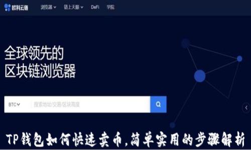 
TP钱包如何快速卖币，简单实用的步骤解析