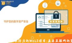 深入探讨最具潜力的Web3项
