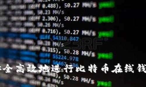 如何安全高效地进行比特币在线钱包交易