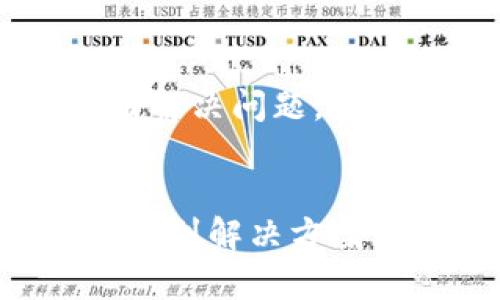 如果你在使用TP钱包时遇到面板打不开的问题，可能会感到困惑和沮丧。这个问题可能由多种原因引起，接下来我将详细介绍可能的原因以及解决方案，希望能帮助你顺利使用TP钱包。

1. 网络连接问题
首先，确保你的设备已连接到互联网。TP钱包需要稳定的网络连接才能正常加载面板。如果你的Wi-Fi网络不稳定或者信号较弱，可能会导致面板无法打开。你可以尝试切换到移动网络，或者重新连接Wi-Fi来解决这个问题。

2. 应用程序更新
TP钱包可能会定期更新以修复bug或添加新功能。如果你没有使用最新版本的TP钱包，可能会遇到兼容性问题，从而导致面板无法打开。建议你访问应用商店，检查是否有可用更新。如果发现有更新，及时下载并安装最新版本。

3. 设备兼容性
某些老旧的设备可能无法支持最新的应用程序，导致面板无法正常工作。如果你的设备硬件较老，可能会影响TP钱包的功能表现。这时候，可以考虑升级你的设备，或者在另一台支持的设备上试用TP钱包。

4. 清缓存和数据
长时间使用应用程序后，缓存文件可能积累太多，导致应用出现问题。你可以尝试在手机的设置中找到TP钱包，选择清除缓存和数据。这样做后，重新打开TP钱包，看看面板是否能够正常显示。

5. 重启设备
有时候，简单的重启可以解决许多不明原因的问题。尝试重启你的手机或设备，然后重新打开TP钱包，看看是否可以解决面板打不开的困扰。

6. 客服支持
如果以上方法都不能解决问题，建议你联系TP钱包的客服支持。他们可以提供更专业的帮助，或者确认是否是服务器故障等更广泛的问题。

7. 个人经历
我之前也遇到过类似的问题。那时候我正准备进行一笔重要的交易，结果面板却始终打不开。当我检查网络连接、更新应用程序后，仍然没有解决问题。最后，经过几次重启和清缓存，终于成功打开了面板，这让我松了一口气。在那之后，我就特别注意保持应用程序的最新版本，并定期清理缓存。

总结
TP钱包面板打不开并不是罕见的问题，可能与网络、设备、应用版本等多种因素有关。通过一些简单的排查、更新或联系技术支持，通常可以找到解决方案。希望以上的方法能帮到你，祝你使用愉快！
