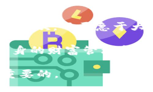 如何将USDT成功提现到TP钱包：一步步指南

USDT提现, TP钱包, 数字资产管理/guanjianci

如今，随着数字货币市场的快速发展，越来越多的人开始接触并使用数字资产。特别是USDT，由于其稳定的价值和广泛的应用，被越来越多的投资者所青睐。今天，我将为大家详细介绍如何将USDT提现到TP钱包的步骤，同时分享一些我的个人经验和看法。

第一步：准备工作

在开始提现之前，请确保您已经拥有一个TP钱包账户。如果还没有，您可以前往TP钱包的官方网站或下载他们的手机应用程序注册一个账户。这个过程通常非常简单，只需提供一个有效的电子邮件地址和设置一个安全密码。就像我第一次接触TP钱包时，感觉到它的界面友好且易于使用，一下子就搞定了。

第二步：获取USDT地址

在TP钱包中获得您的USDT地址是提现的关键步骤。在TP钱包主界面，找到“资产”或者“钱包”选项，然后选择“USDT”。在这里，您将看到一个“接收”或“充值”按钮，点击后会显示您的USDT地址。这个地址很长，一定要确保复制正确。

我记得有一次，因为没有认真核对地址，就直接发送了，结果导致资金丢失。因此，务必在确认地址无误后再继续提现操作。

第三步：选择提现平台

大部分情况下，您可能是从某个交易所提现USDT。在您的交易所账户中，找到“提现”选项，选择USDT作为提现的币种。这一步骤与在大多数平台上操作类似，我也经历过几次，从不同交易所提现到钱包的过程，让我逐渐熟悉了这些操作。

第四步：填写提现信息

在提现页面，您需要填写一些信息，包括您之前获取的TP钱包USDT地址、提现金额以及其他需要的验证信息。在输入提现金额时，要牢记交易所的最低提现额度。如果一个数字不慎输入错误，可能会导致提现失败或者资金损失。为了保证资产安全，我一般会先进行小额提现测试，然后再进行大额提现。

第五步：确认提现

提交提现申请后，您可能会收到验证码或进行其他身份验证步骤，这是为了保护您的资金安全。完成所有验证后，提交申请。在这个过程中，我通常会保持耐心，确保每一个环节都没有错误。

第六步：等待到账

一旦您提交了提现申请，接下来就是等待资金到账。根据交易所的处理速度，这个过程一般需要几分钟到几小时不等。在这段时间内，您可以查询一下TP钱包，看看交易是否已经成功到达。记得查看区块链浏览器，以确认USDT的交易状态，这样能更直观地了解您的资金流动。

第七步：注意安全

提现完成后，请务必在TP钱包里确认到账。如果您的余额增加了，那就说明提现成功。如果有任何问题，及时联系相应交易所的客服。个人账户的安全是非常重要的，我在使用数字资产的时候，始终保持警惕，避免点击可疑链接或下载来历不明的应用。

总结与个人经验

提现USDT到TP钱包的过程虽然简单，但每一步都需要仔细对待。经历过很多次操作后，我总结了几点小建议：首先，总是确认USDT地址是否正确；其次，不要急于大额提现，先进行小额测试；最后，关注交易所的手续费和处理时间，这样能更好地规划资金流动。

我小时候觉得用数字货币进行交易是一件很神奇的事情，现在不得不承认，这种技术的确改变了我们对金融的认知。同时，它也让我更加关注自身的财富管理和投资方式。在未来，我相信数字资产会在我们的生活中扮演越来越重要的角色。

希望这篇指南能对您有所帮助，祝您在数字资产的世界中收益丰厚。无论您是新手还是老手，确保把握好每次投资机会，以及资金安全，才是最重要的。