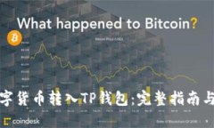 如何将数字货币转入TP钱包