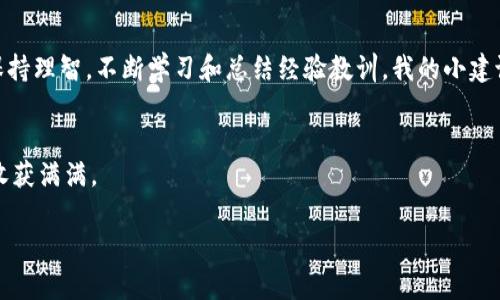 关于“OK交易所可以直接赚TP钱包吗？”这个问题，我们可以围绕加密货币交易、数字资产管理以及收入的实际操作进行讨论。

在进入具体的操作之前，首先了解一些基本概念是非常重要的。

什么是OK交易所？
OK交易所，是全球知名的数字资产交易平台之一，成立于2017年，提供多种数字货币的交易服务，包括BTC、ETH等主要虚拟货币。该平台用户众多，交易量大，以其安全性和便捷性受到广大投资者的青睐。用户可以通过OK交易所进行买入、卖出、汇兑等多种操作。对于新手而言，OK交易所的界面相对友好，并且提供了全面的教程与支持。

什么是TP钱包？
TP钱包（TokenPocket Wallet）是一款多链的数字资产钱包，支持多种加密货币的存储和管理。它以安全、高效、易用为特点，用户可以通过该钱包直接保存和管理其数字资产。TP钱包还支持DApp（去中心化应用）的使用，使得用户能够在区块链生态中进行更加多样化的活动。

OK交易所与TP钱包的关系
那么，OK交易所是否可以直接赚到TP钱包呢？从技术和操作上讲，我们可以通过如下步骤来实现：

1. **账户注册：** 首先，你需要在OK交易所上注册一个账户，并完成身份验证。同时，如果你还没有TP钱包，需要下载并安装该钱包，完成设置。

2. **资产转移：** 在OK交易所上进行交易获取加密货币后，你可以将这些资产转移到你的TP钱包。OK交易所通常会提供提现功能，你可以选择提取到自己的TP钱包地址。

3. **收益获取：** 在TP钱包中，你可以通过参与DeFi项目、流动性挖矿等方式进一步利用这些资产，从而实现收益增值。例如，通过将你的资产抵押到去中心化金融协议上，可以获得相应的利息或奖励。

我的个人经历
记得我刚接触加密货币的时候，我也是通过交易所开始的。在当时混乱的市场中，我不断尝试不同的交易策略，虽然偶尔会遇到一些损失，但也有不少的收获。从这些经历中，我逐渐体会到了数字资产管理的复杂与乐趣。尤其是在将资产转移到钱包后，看到我的投资逐渐增值，那种欣喜是无法形容的。

投资策略与风险管理
在进行任何投资之前，确保自己对市场有清晰的认识是非常重要的。加密货币市场波动剧烈，价格变化较大。在OK交易所交易的过程当中，制定合理的投资策略和风险管理的措施至关重要。

1. **定投策略：** 很多人会选择定期定额地投资，也就是无论市场涨跌，每月固定投入一定额度的资金，从而平滑风险。

2. **止损机制：** 设置止损线是避免大幅损失的重要手段，确保在市场不利时能够及时撤出。

3. **多元化投资：** 不要把所有的资产集中在一种货币上，多元化投资有助于降低风险。

与社区分享经验
除了个人的投资，加入相关的社区讨论也是个不错的选择。在这些社区中，可以与其他投资者交流经验，获取有价值的信息。例如，我通过某个加密货币的交流群，得到了许多关于市场走势和投资技巧的建议，这对我的投资决策帮助巨大。

总结思考
总的来说，通过OK交易所获取的资产可以转移至TP钱包中，通过进一步的操作还可实现收益的增长。但投资市场波动大，风险与收益并存，务必保持理智，不断学习和总结经验教训。我的小建议是，始终保持好奇心和学习态度，同时也要对市场有清醒的认知，这样才能在这个瞬息万变的市场中立于不败之地。

成功的关键
我相信，思考问题的方法，观察市场的独特视角，以及与他人分享经验的态度，都是成功投资不可或缺的元素。希望你的投资之路也能一帆风顺，收获满满。

通过上述内容，我们对OK交易所与TP钱包的关系有了更深入的了解，并附上了个人的经验与建议，希望对你有所帮助！