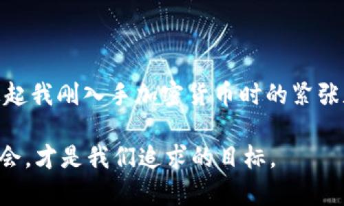 USDT 钱包无法使用的原因及解决方案解析

USDT钱包,加密货币,数字钱包/guanjianci

引言：数字资产管理的重要性
近年来，加密货币的崛起改变了我们对财富和数字资产的理解，其中USDT（泰达币）作为一种与美元挂钩的稳定币，广泛应用于各种交易和投资场景。然而，许多用户在使用USDT钱包的过程中可能会遇到一些问题，导致钱包无法正常使用。本文将详细探讨导致USDT钱包无法使用的常见原因，并提供针对性的解决方案，以帮助用户妥善管理自己的数字资产。

一、常见的问题：USDT钱包无法使用
在使用USDT钱包时，用户可能面临以下几种情况：
ul
    listrong登录问题：/strong有时候，用户会发现自己无法登录钱包，可能是密码错误或账户被锁定。/li
    listrong交易失败：/strong交易过程中，USDT无法转出或者转入失败，常常让人感到困惑。/li
    listrong网络连接问题：/strong钱包的使用需要稳定的网络，网络不佳可能导致操作无效。/li
    listrong钱包版本过旧：/strong某些功能或更新未能及时同步，可能导致钱包无法正常使用。/li
/ul

二、深入分析问题的成因
为了更好地解决这些问题，我们需要对每种情况进行分析：

h41. 登录问题/h4
有时候，用户在登录时可能会因为记错密码或尝试多次而被自动锁定。尤其是密码设置过于复杂，容易忘记。对于我自己而言，我曾经也遇到过类似的情况，那时候感觉非常无助，不知道如何才能恢复账户的使用权。

h42. 交易失败/h4
交易操作失败的原因有很多，可能是因为余额不足、网络延迟，或者是由于平台的临时维护。比如，我记得有一次我急于转账USDT，在繁忙的时段，网络非常堵，那次交易卡了好久，最后只好放弃。

h43. 网络连接问题/h4
良好的网络连接对于数字钱包的使用至关重要。有些用户可能在流量限制的环境下进行操作，而这常常导致交易提交失败。从个人经验来看，常常在外出旅行时，会因为限制的Wi-Fi网络而无法访问我的数字钱包。

h44. 钱包版本过旧/h4
数字钱包应用程序和软件常常会更新，提供更好的服务功能。如果不及时更新，你可能会错过重要的新功能和安全性增强。我在使用某些电子钱包时，曾因未及时更新而无法进行某些操作，直到更新后，问题才得到解决。

三、解决方案与建议
在面对USDT钱包无法使用的困扰时，不必紧张，通常情况下都有相应的解决办法：

h41. 解决登录问题的方法/h4
针对登录问题，建议用户重置密码，通常在钱包的登录界面会有相应的提示。如果账户被锁定，可以尝试联系客户服务进行解锁。在此过程中，保持冷静是非常重要的，切勿急于尝试多次登录。

h42.处理交易失败的问题/h4
对于交易失败的情况，用户应当检查账户余额，确保足够的USDT进行转账。同时，可以查看网络状况，确保网络流畅。如果可能，选择在网络较好的时段进行交易。

h43. 网络连接问题的解决方案/h4
建议用户在进行重要交易前，先确认网络连接是否稳定。如果在外出时难以连接Wi-Fi，可以考量使用流量或寻找其他网络资源。

h44.及时更新钱包版本/h4
确保钱包应用程序处于最新版本，定期检查更新。如果发现更新，可以优先更新，避免因软件版本过低引起的功能限制。

四、总结与个人感悟
总的来说，USDT钱包无法使用的困扰是许多用户都可能会遇到的普遍问题。了解这些常见问题并掌握相应的解决方案，将有效提高我们管理数字资产的能力。回想起我刚入手加密货币时的紧张和不安，现在已经逐渐变得游刃有余，这其中的成长与进步，都得益于对问题的探索与学习。

希望通过这篇文章，能够让更多人在使用USDT钱包的过程中，减少困惑，更加顺利地进行数字货币的交易与管理。在不断学习中，提升自我，把握加密货币的投资机会，才是我们追求的目标。