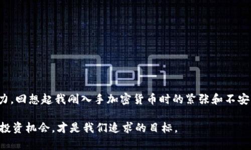 USDT 钱包无法使用的原因及解决方案解析

USDT钱包,加密货币,数字钱包/guanjianci

引言：数字资产管理的重要性
近年来，加密货币的崛起改变了我们对财富和数字资产的理解，其中USDT（泰达币）作为一种与美元挂钩的稳定币，广泛应用于各种交易和投资场景。然而，许多用户在使用USDT钱包的过程中可能会遇到一些问题，导致钱包无法正常使用。本文将详细探讨导致USDT钱包无法使用的常见原因，并提供针对性的解决方案，以帮助用户妥善管理自己的数字资产。

一、常见的问题：USDT钱包无法使用
在使用USDT钱包时，用户可能面临以下几种情况：
ul
    listrong登录问题：/strong有时候，用户会发现自己无法登录钱包，可能是密码错误或账户被锁定。/li
    listrong交易失败：/strong交易过程中，USDT无法转出或者转入失败，常常让人感到困惑。/li
    listrong网络连接问题：/strong钱包的使用需要稳定的网络，网络不佳可能导致操作无效。/li
    listrong钱包版本过旧：/strong某些功能或更新未能及时同步，可能导致钱包无法正常使用。/li
/ul

二、深入分析问题的成因
为了更好地解决这些问题，我们需要对每种情况进行分析：

h41. 登录问题/h4
有时候，用户在登录时可能会因为记错密码或尝试多次而被自动锁定。尤其是密码设置过于复杂，容易忘记。对于我自己而言，我曾经也遇到过类似的情况，那时候感觉非常无助，不知道如何才能恢复账户的使用权。

h42. 交易失败/h4
交易操作失败的原因有很多，可能是因为余额不足、网络延迟，或者是由于平台的临时维护。比如，我记得有一次我急于转账USDT，在繁忙的时段，网络非常堵，那次交易卡了好久，最后只好放弃。

h43. 网络连接问题/h4
良好的网络连接对于数字钱包的使用至关重要。有些用户可能在流量限制的环境下进行操作，而这常常导致交易提交失败。从个人经验来看，常常在外出旅行时，会因为限制的Wi-Fi网络而无法访问我的数字钱包。

h44. 钱包版本过旧/h4
数字钱包应用程序和软件常常会更新，提供更好的服务功能。如果不及时更新，你可能会错过重要的新功能和安全性增强。我在使用某些电子钱包时，曾因未及时更新而无法进行某些操作，直到更新后，问题才得到解决。

三、解决方案与建议
在面对USDT钱包无法使用的困扰时，不必紧张，通常情况下都有相应的解决办法：

h41. 解决登录问题的方法/h4
针对登录问题，建议用户重置密码，通常在钱包的登录界面会有相应的提示。如果账户被锁定，可以尝试联系客户服务进行解锁。在此过程中，保持冷静是非常重要的，切勿急于尝试多次登录。

h42.处理交易失败的问题/h4
对于交易失败的情况，用户应当检查账户余额，确保足够的USDT进行转账。同时，可以查看网络状况，确保网络流畅。如果可能，选择在网络较好的时段进行交易。

h43. 网络连接问题的解决方案/h4
建议用户在进行重要交易前，先确认网络连接是否稳定。如果在外出时难以连接Wi-Fi，可以考量使用流量或寻找其他网络资源。

h44.及时更新钱包版本/h4
确保钱包应用程序处于最新版本，定期检查更新。如果发现更新，可以优先更新，避免因软件版本过低引起的功能限制。

四、总结与个人感悟
总的来说，USDT钱包无法使用的困扰是许多用户都可能会遇到的普遍问题。了解这些常见问题并掌握相应的解决方案，将有效提高我们管理数字资产的能力。回想起我刚入手加密货币时的紧张和不安，现在已经逐渐变得游刃有余，这其中的成长与进步，都得益于对问题的探索与学习。

希望通过这篇文章，能够让更多人在使用USDT钱包的过程中，减少困惑，更加顺利地进行数字货币的交易与管理。在不断学习中，提升自我，把握加密货币的投资机会，才是我们追求的目标。