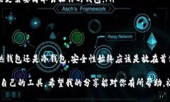 选择合适的数字钱包是进