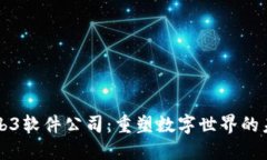 Web3软件公司：重塑数字世