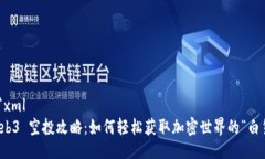 ```xmlWeb3 空投攻略：如何轻