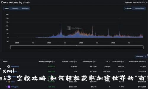 ```xml
Web3 空投攻略：如何轻松获取加密世界的“白货”