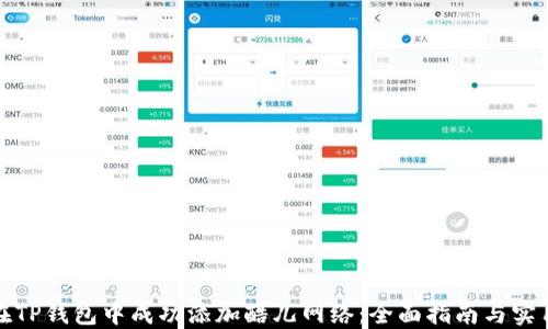 
如何在TP钱包中成功添加酷儿网络：全面指南与实用技巧
