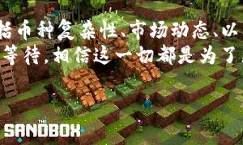 关于TP钱包币价审核的时间长度，这通常取决于多个因素，包括审核的复杂程度、提交的币种数量、以及相关团队的工作进度。一般情况下，TP钱包的币价审核可能需要几天到几周不等。

什么是TP钱包
TP钱包是一个功能强大的数字货币钱包，支持多种加密货币的存储、交易和管理。它以其用户友好的界面和高安全性而受到广泛欢迎。此外，TP钱包还提供了交易所功能，让用户可以方便地进行币价查询和交易。

为何需要币价审核
币价审核是确保每种加密货币在钱包中正确显示和交易的重要环节。随着新币种的不断推出，市场的波动性也在加大，因此审核工作不可避免地变得更加复杂。审核的目的是保证用户所看到的币价准确无误，同时防止虚假币种的出现，保护用户的资产安全。

审核流程简介
TP钱包的币价审核一般会经过以下几个步骤：
ul
    li**提交申请:** 交易方或币种开发团队需要向TP钱包提交币价及相关信息的审核申请。/li
    li**信息核实:** TP钱包的审核团队会对提交的信息进行核实，包括币种的技术背景、市场表现以及法律合规性等。/li
    li**风险评估:** 审核团队会对该币种的潜在风险进行评估，考虑是否可能影响用户资产安全。/li
    li**结果通知:** 审核完成后，TP钱包将会通知申请方审核结果。如果审核通过，币种将会被添加到钱包中，并显示对应币价。/li
/ul

影响审核时间的因素
1. **币种的复杂性:** 一些新兴技术或概念复杂的币种的审核可能需要更多时间。比如，一个基于区块链的去中心化金融（DeFi）项目，可能涉及的技术细节较多，审核过程相对较长。
2. **市场动态:** 在市场波动较大时，TP钱包的审核团队可能需要更加谨慎，因此审核时间也会相应延长。
3. **团队工作负载:** 审核团队的工作量也会对审核时间产生影响，特别是在有大量新币种申请的情况下，审核可能会出现延误。

个人经验分享
我自从开始接触数字货币以来，就对币价的波动非常敏感。曾经我为了投资一个新兴币种，耐心等待了一周的审核时间，期间我常常查看钱包的状态，心中百般期待。然而，当我最终得知审核通过的消息时，心中的喜悦无与伦比。
这也让我意识到，数字货币投资不仅仅是技术的比拼，也是一种心理的挑战。在这段等待的时间里，我也深入学习了有关区块链和加密货币的知识，拓宽了自己的视野。

如何提高审核效率
为了加快币价审核的效率，申请方可以在申请过程中提供尽可能详细和准确的信息，包括项目白皮书、技术文档，以及验证过的市场数据。这些都能帮助审核团队快速做出判断。
此外，用户也可以借助社区的力量，例如在社交媒体上寻求支持，鼓励更多人关注该币种的正面信息，从而提高其在审核过程中的可靠度。

总结
TP钱包的币价审核是一个复杂而重要的过程，通常需要几天到几周的时间。审核的长短受到多方面因素的影响，包括币种复杂性、市场动态、以及团队工作负载等。作为用户，我们在期待审核结果的同时，也要理解这一过程的严谨和必要性。
我始终相信，只有经过严密审核的币种才能够在市场上获得持久的发展。因此，在数字货币投资的旅程中，不妨耐心等待，相信这一切都是为了更好的保护我们的资产和投资环境。

希望大家都能在数字货币的世界里，找到与自己的投资目标相匹配的项目，早日实现资产增值的梦想。