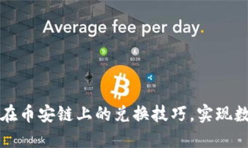 轻松掌握TP钱包在币安链上的兑换技巧，实现数字资产高效流转