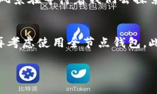   如何解决比特币钱包客户端过大的问题，保持安全与便捷 /   
 guanjianci 比特币, 钱包, 存储 /guanjianci 

引言：比特币钱包的必要性与挑战
随着比特币的普及，越来越多的人开始尝试并使用这项革命性的数字货币。在这个过程中，比特币钱包作为保存和管理比特币的工具，其重要性不言而喻。然而，许多用户也面临着一个困扰的问题：比特币钱包客户端的体积过大。这不仅占用了存储空间，还可能降低使用体验。本文将探讨如何解决这个问题，使用户能够在确保安全的前提下，更加便捷地管理自己的比特币。

比特币钱包的种类
在讨论问题之前，首先需要了解比特币钱包的种类。比特币钱包大致可以分为三类：全节点钱包、轻钱包和在线钱包。
ul
    listrong全节点钱包/strong：如Bitcoin Core，下载整个区块链，是最安全的选择，但占用空间较大，通常需要100GB以上的存储。/li
    listrong轻钱包/strong：如Electrum，仅下载区块链的一部分，通过SPV（简化支付验证）技术，以较小的存储空间实现比特币功能。/li
    listrong在线钱包/strong：如Coinbase，用户不需要下载软件，只需在网页上创建账户，就可以方便地管理比特币，适合新手使用。/li
/ul

为什么全节点钱包如此庞大？
全节点钱包之所以体积庞大，是因为它需要下载并存储整个比特币区块链，包括每一笔交易和每一个区块。这就意味着，随着比特币网络的不断扩大，用户需要的存储空间也随之增加。对于普通用户来说，这种大规模的存储需求毫无疑问是个挑战。记得我第一次尝试使用比特币时，就因为下载整个区块链而感到无比困扰。那时的我不禁想：“在数字世界中，这些信息真的有必要占用这么多空间吗？”

如何减少比特币钱包的存储需求
对于面临“钱包太大”难题的用户来说，以下几点可能会有所帮助：
ol
    listrong使用轻钱包/strong：轻钱包不需要下载整个区块链，通过连接全节点来验证交易，极大地减少了存储空间的需求。例如，Electrum是一个非常受欢迎的轻钱包，用户界面友好且安全。/li
    listrong定期清理/strong：对于使用全节点钱包的用户来说，可以定期对钱包进行整理，删除一些不必要的数据，帮助释放空间。/li
    listrong使用云存储/strong：有些用户选择将钱包文件存放在云端，这样既能减小本地存储需求，又不会丢失数据。/li
/ol

安全与便捷之间的取舍
在比特币钱包的选择过程中，用户往往需要在安全性与便捷性之间进行权衡。全节点钱包虽然安全，但其庞大的存储需求却限制了很多用户的使用。相比之下，轻钱包虽然使用方便，但在安全性上可能会有所不足。因此，对许多用户而言，选择一款适合自己需求的钱包显得尤为重要。

我的经历：从全节点到轻钱包
我记得第一次使用比特币钱包时，是带着满腔的期待和好奇去下载Bitcoin Core，然而下载到一半，我便意识到我的电脑似乎快要承受不住这个庞大的“任务”了。于是，我开始寻求其他能够满足我需求的方案，最终发现了Electrum。那个时候，我觉得它就像是我的救星，简单易用，手机也能随时随地进行交易。这让我更加坚定了比特币的价值和未来的可能性。

文化认知与比特币的未来
比特币不仅是一种货币，更是一种文化现象。随着技术的发展和社会的变迁，越来越多的人开始理解并接受这一新兴的金融工具。在这个过程中，比特币钱包的便捷性和存储需求也将进一步，以适应不同用户的需求。科技总是要与时俱进的，正如我小时候在书本中学到的，不变的只有变化本身。

结语：选择合适的钱包
总的来说，面对比特币钱包客户端体积过大的问题，用户可以根据自身的需求和条件，选择最合适的解决方案。无论是全节点钱包、轻钱包还是在线钱包，每一种都有其存在的价值和意义。关键是要选择适合自己使用场景的钱包，从而在享受数字货币带来的便利时，不牺牲安全性。

希望本文能为你在选择比特币钱包时提供一些实用的建议。在这个快速发展的数字货币世界中，保持学习和适应是我们每个人都必须经历的旅程。正如人生中的每一个转折点，总有新的风景在等待着我们去探索。 

个人的建议与总结
就我个人而言，我认为在使用任何数字货币时，首先要明确的是“安全性”与“便捷性”之间的平衡。对于大多数新手用户而言，选择轻钱包会更加合适，而当深入了解比特币技术和操作后，再考虑使用全节点钱包。此外，不管选择哪种钱包，保持学习、更新知识都是非常重要的。在一个飞速发展的科技时代，保持敏锐的洞察力，才能跟上时代的脚步。

希望你在比特币的旅程中，能够找到自己的方向，享受数字货币带来的新可能！