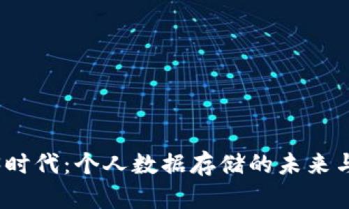 探寻Web3时代：个人数据存储的未来与实用价值