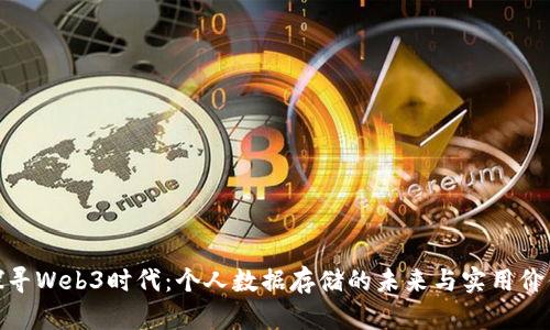 探寻Web3时代：个人数据存储的未来与实用价值
