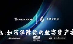 TP钱包：如何保障你的数字