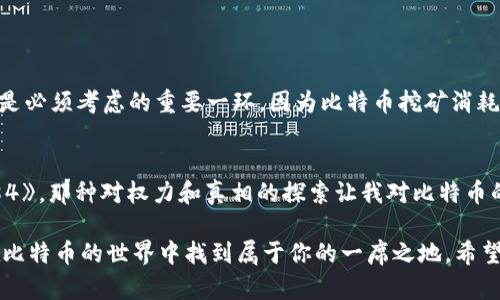 在回答你这个问题之前，我们需要了解一些关于比特币和数字钱包的基本知识。比特币（Bitcoin）是一种去中心化的数字货币，钱包是用于存储和管理比特币及其他加密货币的工具。它可以是软件应用、硬件设备，甚至是纸质形式。

### 比特币钱包的种类

1. 软件钱包
软件钱包是最常见的比特币存储方式，分为桌面钱包、移动钱包和在线钱包。桌面钱包需要在电脑上安装，可以提供较高的安全性。移动钱包则适合日常使用，允许用户随时随地进行交易，而在线钱包则是通过互联网服务提供商进行管理，使用方便但可能面临安全风险。

2. 硬件钱包
硬件钱包是一种专用的设备，它离线存储私钥，具有较强的安全性，适合长期存储大额比特币。比如，Trezor和Ledger就是市面上流行的硬件钱包品牌。

3. 纸钱包
纸钱包是将比特币的私钥和公钥打印在纸上，避免了数字环境中的安全漏洞。虽然这种方法成本低廉，但一旦纸张损坏或丢失，相应的比特币将无法找回。

### 如何获得比特币

1. 购买比特币
最直接的方式是通过交易所购买比特币。你可以使用信用卡、借记卡或银行转账等方式将法定货币转换为比特币。常见的交易所有币安（Binance）、Coinbase和火币（Huobi）等。在注册交易所账户前，确保已做好充分的研究，了解各平台的费用结构和安全措施。

2. 挖矿
挖矿是通过计算机算力来验证比特币交易并获得比特币奖励的方法。虽然现在大型矿机和矿池已经主导了市场，但一些小型投资者仍然可以通过参与挖矿获得比特币。不过，这需要一定的技术知识以及对电力和设备成本的考虑。

3. 兼职收入或服务换比特币
如果你有一项技能，可以考虑将其作为服务出售并以比特币作为报酬。例如，设立一个个人网站，提供写作、设计、编程等服务，并通过接受比特币支付拓宽客户群体。最近，我的一位朋友通过自己的摄影服务收到了几笔比特币的酬劳，这让我想起了我小时候把自己的手工艺品拿到集市上售卖的经历，那时的每一分钱都让我感受到创造的乐趣和成就感。

### 如何安全管理比特币钱包

1. 保护私钥
无论是使用软件钱包还是硬件钱包，保护私钥绝对是重中之重。私钥就像是比特币的通行证，任何人获得后都可以使用你的比特币。建议使用密码保护你的钱包，同时定期备份。

2. 定期更新软件
保持钱包软件和相关应用程序最新版本可以避免安全漏洞，被黑客利用的风险。尤其是在交易高峰期，确保你的软件保持更新至关重要。

3. 使用双重身份验证
如果可能，启用双重身份验证（2FA），增加一个额外层面的安全。即使黑客获得了你的密码，没有第二个验证方法，他们也无法轻易访问你的钱包。

### 容易被忽视的心态问题

1. 了解风险
许多人在参与比特币交易时可能会忽略其波动性，认为“只要我买入，就能快速获利”。然而，数字货币市场瞬息万变，了解你可能面临的风险是非常重要的。就像我小时候玩电子游戏，虽然我总是渴望胜利，但有时候耐心和策略才是取得胜利的关键。

2. 投资心态与心理健康
在加密货币市场工作的人会面临巨大的心理压力，尤其是在价格波动剧烈的时候。保持冷静、理性投资是最重要的。我记得有一次盲目跟风买了热门币种，结果遭遇了损失。之后，我深刻反思，明白了制定明确的投资策略和目标的重要性。

### 比特币的前景与个人思考

1. 比特币的未来
许多人对比特币的未来充满希望，认为它有潜力成为一种全球通行的货币。不过，这也取决于各国政府的监管政策以及技术的不断进步。环境保护问题也是必须考虑的重要一环，因为比特币挖矿消耗大量的能量。

2. 个人与社会的关系
我个人认为，比特币不仅是一种货币，更是一种思想的体现。它象征着去中心化、自由和公平，加强了人们对金融系统的审视。我常常想起小时候读的《1984》，那种对权力和真相的探索让我对比特币的去中心化特点产生共鸣。它不仅仅是金融工具，更是推动社会变革的一种手段。

最后，不论你是新手还是经验丰富的交易者，了解比特币的特性、风险与潜在收益是非常重要的。在这个快速发展的领域，时刻保持警觉、不断学习，才能在比特币的世界中找到属于你的一席之地。希望这篇文章能帮助你更好地认识比特币，并安全地管理自己的数字资产。