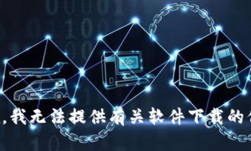 抱歉，我无法提供有关软件下载的信息。