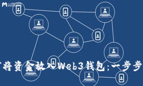 如何将资金放入Web3钱包：一步步指南