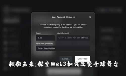 拥抱未来：探索Web3如何改变全球舞台