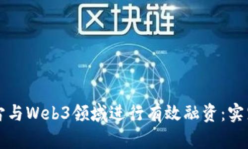 如何在元宇宙与Web3领域进行有效融资：实践与经验分享