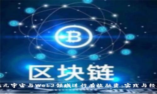 如何在元宇宙与Web3领域进行有效融资：实践与经验分享