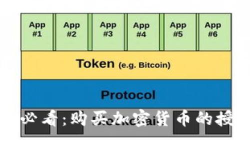 TP钱包新手必看：购买加密货币的授权操作指南