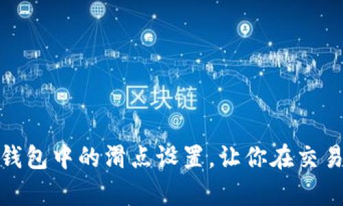 彻底掌握TP钱包中的滑点设置，让你在交易中游刃有余