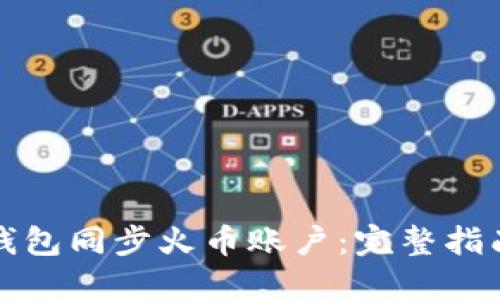 如何使用TP钱包同步火币账户：完整指南与实用技巧