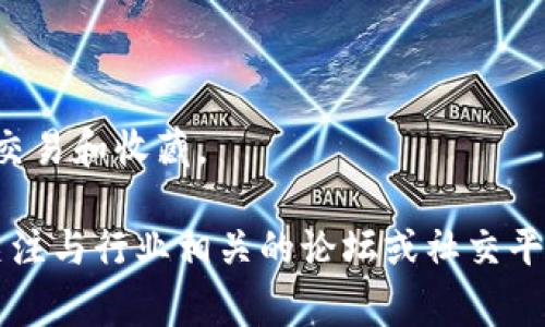 截至我最新的信息更新（2023年10月），数码视讯（Digital China）在Web3领域的具体业务情况并没有被广泛报道或详细说明。然而，Web3是一个快速发展的领域，涉及到去中心化网络、区块链技术以及加密货币等多项技术和应用。因此，数码视讯作为一家从事数字媒体和信息技术的公司，可能会在以下几个方面与Web3产生交集：

1. **区块链技术应用**：数码视讯可能利用区块链技术提升其数字内容的版权保护或内容分发的效率。这种技术可以保证内容的来源透明，保护创作者的权益。

2. **数字身份和用户体验**：在Web3环境下，用户对个人数据的掌控更加自如，数码视讯可能探索如何在其平台中实施更好的用户身份管理，增强用户体验。

3. **去中心化应用开发**：数码视讯可能会考虑开发去中心化的应用（DApps），以适应Web3的趋势。这类应用可以提供用户更好的隐私保护和自主权。

4. **NFT（非同质化代币）**：与数字内容相关的NFT已经成为近年来的热门话题，数码视讯如果参与这一领域，可以通过发行NFT来促进其数字内容的交易和收藏。

如果你对数码视讯在Web3业务中的具体行动有更详细的兴趣，推荐查看他们的官网或相关新闻，通常会有最新的产品动向和战略发布。同时，也可以关注与行业相关的论坛或社交平台，获取更多来自业内人士的第一手信息。