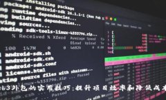 掌握Web3外包的实用技巧：提升项目效率和降低成