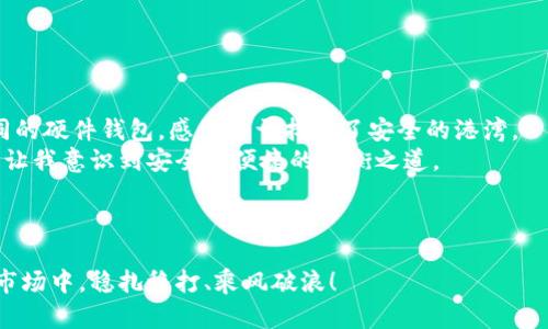 2023年最佳比特币钱包推荐：选择适合自己的数字资产存储方案/
比特币钱包, 数字货币, 钱包推荐/guanjianci

引言：数字资产时代的到来
随着比特币等数字货币的迅猛发展，越来越多的人开始关注数字资产的存储问题。比特币钱包作为数字货币的“家”，选择合适的比特币钱包成为了每个投资者绕不过去的课题。我记得在我第一次接触比特币的那段时间，心中充满了对这一新事物的好奇与敬畏，但同时也对如何安全存储自己的数字资产感到无比困惑。今天，我想和大家分享我一些个人的见解和推荐，帮助你选择最适合自己的比特币钱包。

钱包的类型及其特点
比特币钱包可以大致分为几种类型：软件钱包、硬件钱包、纸钱包以及在线钱包。每种类型都有其独特之处，适合不同类型的用户。

ul
    listrong软件钱包/strong：可以在手机或电脑上安装的应用，便于随时随地访问和管理比特币。/li
    listrong硬件钱包/strong：专用设备，提供更高的安全性，通常适合长期持有比特币的用户。/li
    listrong纸钱包/strong：将比特币地址和私钥打印在纸上，安全性高但使用不便。/li
    listrong在线钱包/strong：依赖第三方平台，方便快捷，但安全性相对较低。/li
/ul

在选择比特币钱包时，我们首先要明确自己的需求，例如使用频率、安全性、以及是否有长期持有计划等。

2023年推荐的比特币钱包
接下来，我将根据不同类型钱包的特点和我的个人经历，推荐几款比较优质的比特币钱包。

h41. Exodus钱包/h4
Exodus是一款非常受欢迎的软件钱包，界面友好，操作简单，非常适合新手用户。在我第一次使用Exodus的时候，发现它不仅支持比特币，还可以存储多种数字货币，这让我能够更方便地管理我的数字资产。
其内置的兑换功能使得用户可以在不同的数字货币之间进行转换，非常灵活。而且，Exodus没有账户注册过程，让我感到很轻松，直接下载并开始使用，就像是一个轻松的开始。

h42. Ledger Nano S（或 X）/h4
如果你非常关注安全性，Ledger Nano S或X可能是更好的选择。这是一款硬件钱包，提供离线存储，保护用户的私钥不被黑客攻击。在我了解到硬件钱包的好处后，我也选择购买了一台Ledger Nano S，之后每次转账都需要连接设备，步骤虽然稍微复杂，但考虑到安全性，心里也会更加踏实。
Ledger还支持多种币种，适合需要存储大量不同类型加密货币的用户。

h43. Coinbase钱包/h4
作为一家著名的交易平台，Coinbase也提供了钱包服务。它的在线钱包非常适合那些经常进行交易的用户。我的一位朋友就习惯用Coinbase进行交易，因为它不仅操作简便，且能够随时随地查看资产情况。
然而，在线钱包存在一定的安全隐患，因此，我会建议大家在选择时权衡好便利性和安全性之间的关系。

h44. Trust Wallet/h4
Trust Wallet是币安旗下的一款移动钱包，深受用户喜爱。它支持多种公链和代币，界面设计清新，让我在使用的时候感觉非常舒服。记得有一次在朋友聚会上，我借用Trust Wallet迅速给大家转账，获得了不少称赞。
它的私钥由用户自己保管，保证了资产的安全性，适合追求隐私的用户。

钱包选择时的考虑因素
在选择比特币钱包时，不仅要关注安全性和方便性，还需要考虑以下几个因素：

ul
    listrong安全性/strong：优先选择有良好评价和社区支持的钱包，确保私钥的保护。/li
    listrong易用性/strong：对于新手来说，界面简单、操作便捷的钱包会更加适合。/li
    listrong支持币种/strong：如果你有多个数字资产，选择可以支持多种币种的钱包会更方便。/li
    listrong社区支持/strong：查看钱包的用户评价和社区讨论，可以帮助你更好地了解钱包的优缺点。/li
/ul

我的个人经验分享
在我自己的投资旅程中，曾经历过几个不同的钱包。最开始的时候，我选择了在线钱包，方便快捷但也屡次被黑客攻击吓得心惊胆战。后来，我发现硬件钱包的优势，也体验了几款不同的硬件钱包，感觉终于找到了安全的港湾。
每次想到这些经历，心中总是感慨万千。投资不只是一场头脑的博弈，更是一趟自我成长的旅程。通过一次次的尝试与失败，我逐渐对这些数字资产有了更深的理解，钱包的选择更是让我意识到安全与便捷的平衡之道。

结语：选择适合自己的钱包
每个人的需求各不相同，适合他人的不一定适合你。因此，在选择比特币钱包时，一定要根据自己的需求和实际情况进行认真考虑。
希望我分享的经验和推荐能给你一些启发，帮助你在数字货币的世界中，找到那款最适合自己的钱包。无论你是新手小白还是资深投资者，找到正确的工具，才能在这个快速变化的市场中，稳扎稳打、乘风破浪！