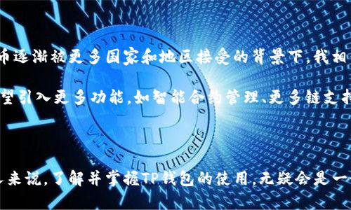 TP钱包（TokenPocket Wallet）是一款流行的数字货币钱包，广泛用于管理各种区块链资产和进行加密货币交易。该钱包支持多种链的资产，包括以太坊、比特币、波场等，因其强大的功能和易用性而受到用户青睐。

TP钱包的全球适用性

TP钱包的设计理念是为了满足全球用户的需求，因此它在多个国家和地区都可以使用。用户只需下载应用，注册并设置好自己的钱包，就可以开始管理和交易数字资产。在许多国家，TP钱包由于其便捷性和广泛的支持链，成为了用户们的首选。

哪个国家可以使用TP钱包？

1. **中国** - 尽管中国政府对加密货币交易有严格的监管政策，许多用户依然在使用TP钱包来管理自己的数字资产。用户需要格外注意合规性以及政策变动。

2. **美国** - 美国是使用加密货币的主要市场之一，TP钱包在此得到了广泛应用。用户能够方便地存储和交易繁多的加密资产。

3. **加拿大** - 加拿大的用户在使用TP钱包时享受相对便利的使用体验，尤其是在购买和交易比特币等主流货币时。

4. **欧洲国家** - 包括德国、法国、英国等在内的许多欧洲国家用户，均可通过TP钱包进行数字资产管理，满足他们对多样化加密资产的需求。

5. **东南亚** - 如新加坡、泰国、马来西亚等国，TP钱包也得到了越来越多用户的支持，吸引了想要投资加密货币的年轻人。

TP钱包的实用功能

TP钱包的成功离不开其一系列实用功能，包括但不限于以下几个方面：

1. **多链支持** - TP钱包支持多种区块链网络，用户可在一个平台管理不同类型的加密货币。

2. **去中心化交易** - 用户可以通过TP钱包方便地进行去中心化交易，增强了交易的安全性和隐私性。

3. **NFT支持** - TP钱包也支持非同质化代币（NFT）的管理和交易，满足了用户对数字艺术品的需求。

4. **用户友好的界面** - TP钱包界面简洁直观，适合不同技术水平的用户使用，即使是新手也能轻松上手。

我的个人体验

说到使用TP钱包，我想起了自己刚接触加密货币的时候。那时一头雾水，不知该如何选择适合自己的钱包。通过朋友的推荐，我开始使用TP钱包。起初，我很担心安全性和操作复杂性，但使用一段时间后，我竟然爱上了它的便捷，因为它的多链支持让我可以在一个应用中管理所有的资产。

我记得有一次，我在使用TP钱包进行一次小额交易时，感受到了去中心化交易的便捷。这让我意识到，加密货币的未来与数字化紧密相连，也开启了我对区块链技术更深的思考。

TP钱包的未来展望

随着数字货币和区块链技术的不断发展，TP钱包也在不断升级。它的用户群体在全球范围内不断扩大，尤其是在加密货币逐渐被更多国家和地区接受的背景下，我相信，TP钱包将继续发挥其重要作用。

众所周知，加密货币市场波动性大，用户在使用TP钱包时，还是需要注意市场动态，合理配置自己的资产。未来，TP钱包有望引入更多功能，如智能合约管理、更多链支持等，以满足日益增长的用户需求。

总结

总体而言，TP钱包以其多样化的功能和全球适用性赢得了众多用户的青睐。对于任何想要参与加密货币交易与投资的人来说，了解并掌握TP钱包的使用，无疑会是一个明智的选择。希望我的分享能为你们提供一些有价值的信息，帮助你们在加密货币的世界中找到属于自己的位置。