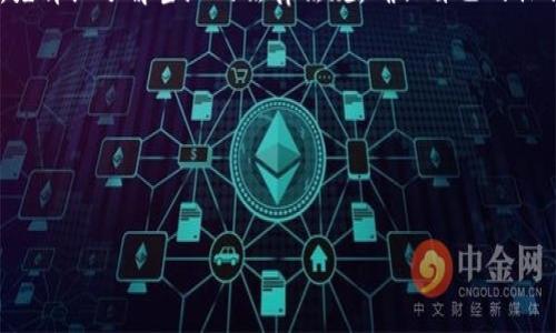 关于“警方能冻结TP钱包吗”这一问题，可以从多个角度探讨，包括法律法规、网络安全和用户隐私等方面。以下是对这一问题的详细分析。

一、什么是TP钱包？

TP钱包是一款数字货币钱包，支持多种区块链资产的存储与交易。随着虚拟货币的普及，越来越多的人开始使用数字钱包来管理自己的资产。TP钱包作为其中之一，因其友好的用户界面和丰富的功能，被许多用户所青睐。

二、警方冻结钱包的法律背景

在讨论警方是否能够冻结数字钱包之前，首先需要了解相关的法律背景。根据不同国家和地区的法律法规，数字货币的监管和处理方式存在较大差异。在一些国家，数字货币被视为合法的财产，而在另外一些地方则可能面临更严格的监管。

通常情况下，如果警方发现某个钱包涉及非法活动，比如洗钱、诈骗或其它犯罪行为，他们可能会依据相关法律申请法院冻结该钱包中的资产。这一过程通常需要经过司法程序，以确保合法合规。

三、TP钱包的技术背景

TP钱包作为一款去中心化的数字货币钱包，其技术架构使得它的管理和控制具有一定的复杂性。每个用户的钱包由一组私钥和公钥组成，用户需要妥善保管自己的私钥，才能控制钱包中的资产。由于TP钱包通常是去中心化的，这意味着没有一个中央机构能够直接干预或控制用户的钱包。

从技术角度来看，警方要冻结一个TP钱包并不简单。他们需要针对具体的交易行为进行追踪，然后通过合法途径获取相关证据，向法院申请冻结。然而，如果钱包中的资产已经转移到其他钱包中，追踪和冻结的难度将会更大。

四、用户隐私与安全问题

在讨论警方能否冻结TP钱包时，我们还不得不提及用户的隐私权和安全问题。数字货币的魅力在于其匿名性和去中心化特性，这使得用户能够相对自由地进行交易。然而，这也为某些非法活动提供了可乘之机。

用户在使用TP钱包时，应该意识到潜在的法律风险。为了保护个人财产和隐私，用户应当遵循当地的法律法规，确保自己的交易合法。同时，也要增强自身的网络安全意识，防范黑客攻击和信息泄露。

五、个人经历与看法

我记得在我刚接触数字货币的时候，对这种新兴的金融工具既感到兴奋又充满疑虑。那时候，我特别关注钱包的安全性，常常考虑如果我的钱包被警方冻结了会怎样。经过多次阅读相关法律文章和论坛讨论，我逐渐了解到，数字货币有其特定的法律环境，特别是在中国等地，监管政策也在不断变化。

在这过程中，我认识到，尽管去中心化是一大优势，但我们仍然需要对自己的行为负责。我见过一些因为玩弄法律边缘而导致资产被冻结的案例，这让我对数字货币的使用更加谨慎。无论是TP钱包，还是其他任何钱包，合规和合法的交易始终是最重要的。

六、总结与建议

综上所述，警方在特定情况下是可以申请冻结TP钱包的，前提是他们具有足够的法律依据和证据。然而，由于去中心化的特性，实际操作的难度较大。用户在享受数字货币带来的便利时，也应时刻保持警觉，确保自己的财产安全。

在这个快速发展的数字时代，理解法律和技术的交汇点，是每一个数字资产持有者都应具备的素养。建议大家在使用TP钱包前，先详细了解当地的法律法规，确保自己的操作不触犯相关法律。同时，强化网络安全意识，保护自己的私人信息，才能更好地享受数字货币带来的便利与机遇。

关键词总结

TP钱包, 警方冻结, 数字货币/guanjianci

结尾寄语：希望所有的数字货币爱好者在探索这一新领域时，牢记法律与安全，享受数字时代的革新与机遇。