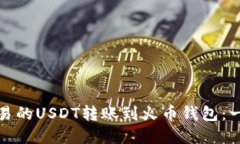 如何将欧易的USDT转账到火币钱包：一步步详解