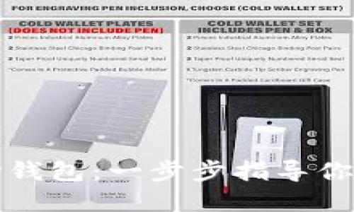 如何创建TP波场钱包：一步步指导你的数字资产管理