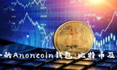 如何选择最适合的Anoncoin钱包：比特币及隐私币安