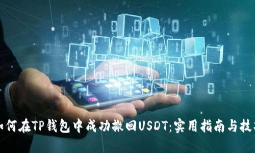 如何在TP钱包中成功撤回USDT：实用指南与技巧