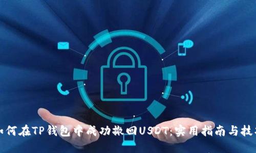 如何在TP钱包中成功撤回USDT：实用指南与技巧