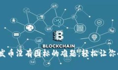 :解决TP钱包发币没有图标