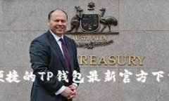 安全便捷的TP钱包最新官方