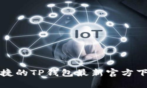 安全便捷的TP钱包最新官方下载指南
