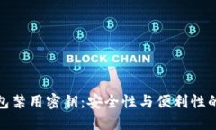 比特币钱包禁用密钥：安